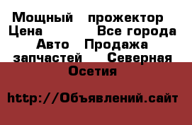  Мощный   прожектор › Цена ­ 2 000 - Все города Авто » Продажа запчастей   . Северная Осетия